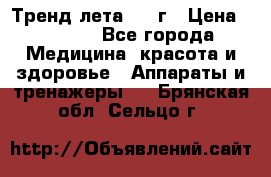 Тренд лета 2015г › Цена ­ 1 430 - Все города Медицина, красота и здоровье » Аппараты и тренажеры   . Брянская обл.,Сельцо г.